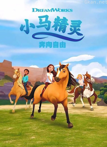 小马精灵 奔向自由
