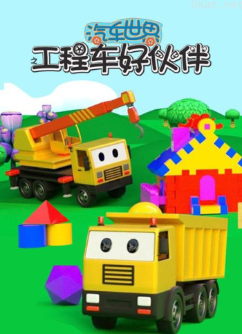 汽车世界之工程车好伙伴