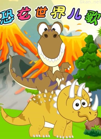 恐龙世界儿歌