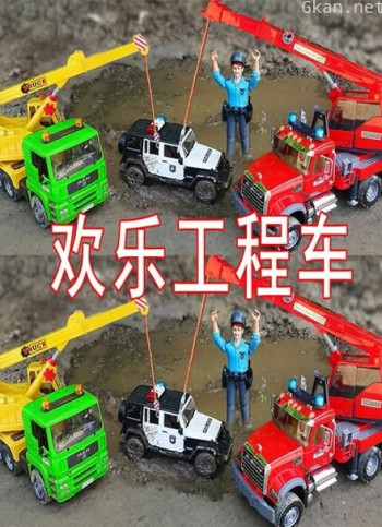 欢乐工程车
