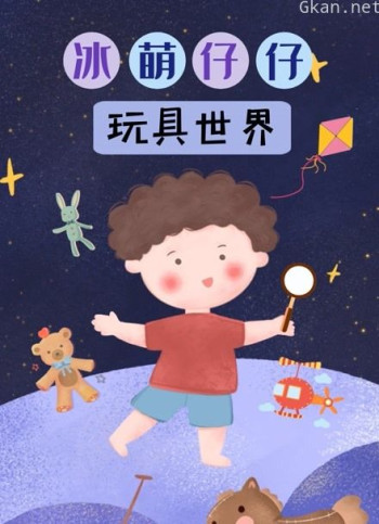 冰萌仔仔玩具世界