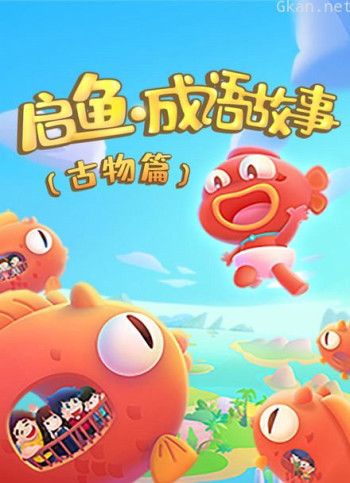 启鱼 成语故事 古物篇