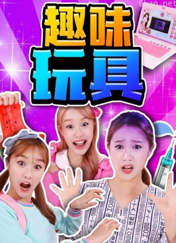 嘿基尼 玩玩具系列