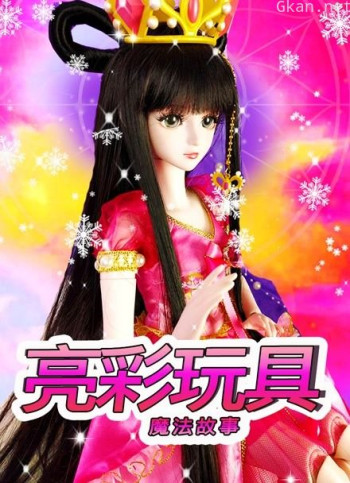 亮彩玩具魔法故事