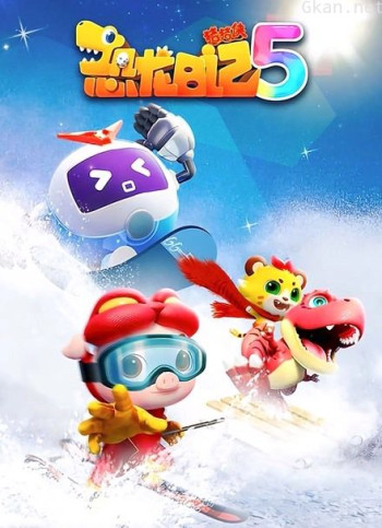 猪猪侠之恐龙日记 第五季