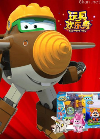 玩具欢乐秀