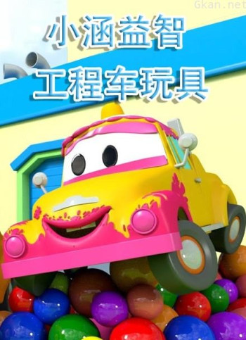 小涵益智工程车玩具