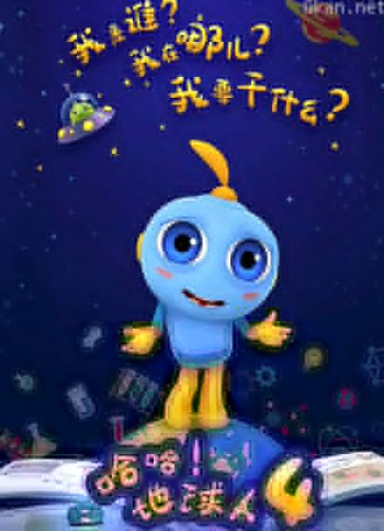 哈哈地球人 第四季
