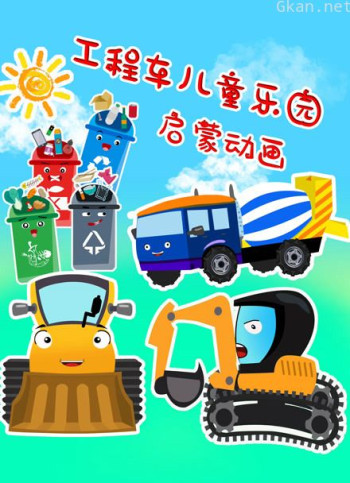 工程车儿童乐园启蒙动画