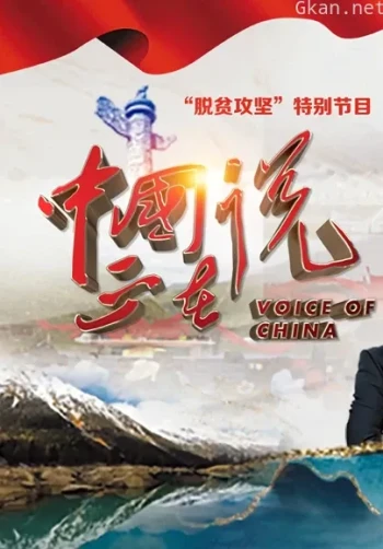 中国正在说 第二季