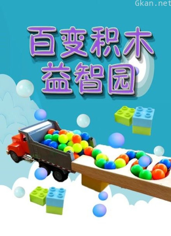 百变积木益智园