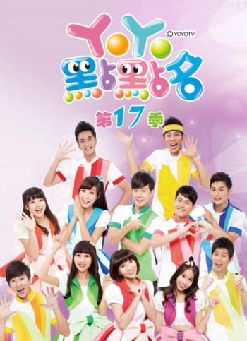 yoyo点点名 第17季 完整版