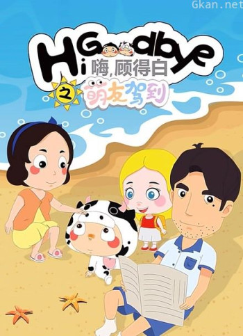 嗨 顾得白之萌友驾到