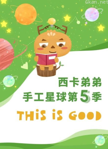 西卡弟弟手工星球 第五季