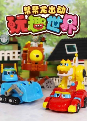 帮帮龙出动之玩趣世界