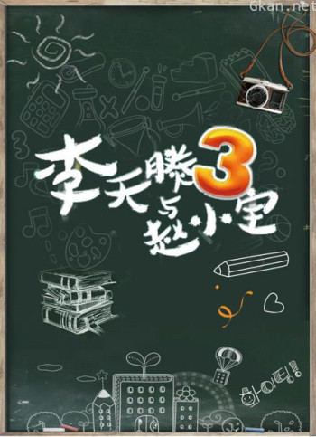 李天腾与赵小宝 第三季