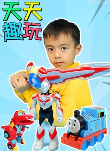 天天趣玩:玩具秀