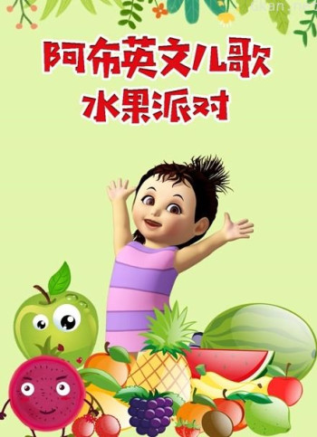 阿布英文儿歌 水果派对