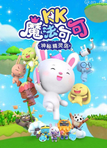 魔法可可之神秘精灵岛