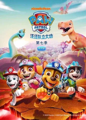 汪汪队立大功 第七季