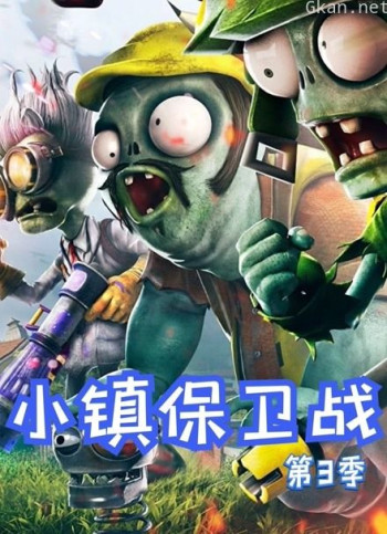 小镇保卫战 第三季