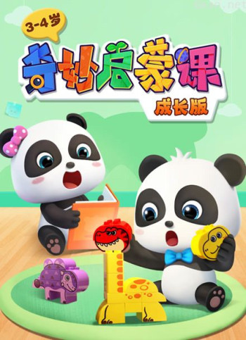 奇妙启蒙课 成长版 3-4岁