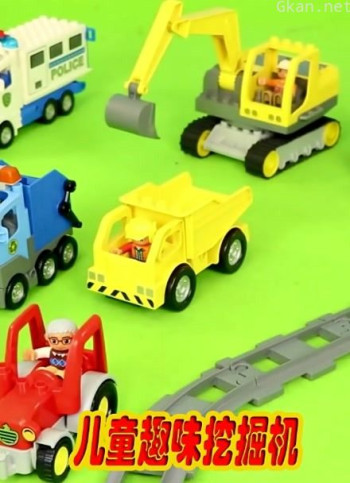 儿童趣味挖掘机