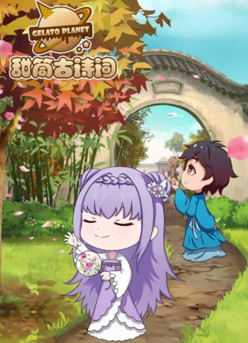 甜筒星球古诗词