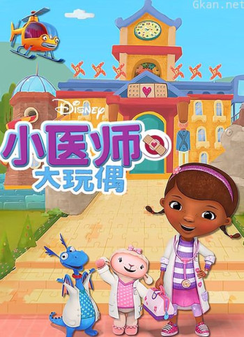 小医师大玩偶 第四季