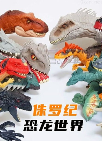 侏罗纪恐龙世界