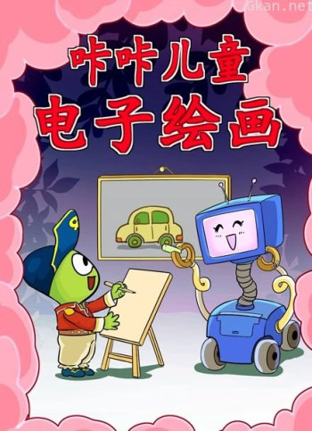 咔咔儿童电子绘画