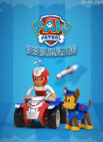 汪汪队玩具王国