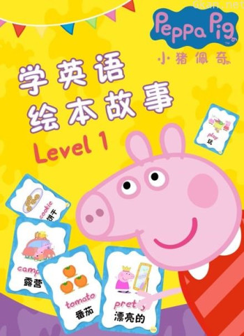 小猪佩奇学英语绘本故事 level 1