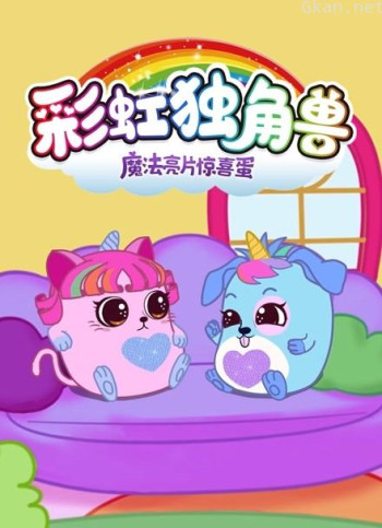 彩虹独角兽 魔法亮片惊喜蛋