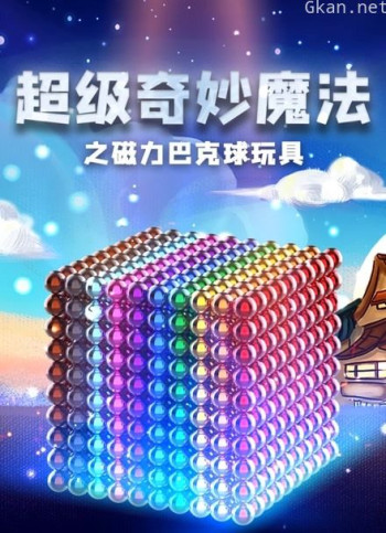 超级奇妙魔法之磁力巴克球玩具
