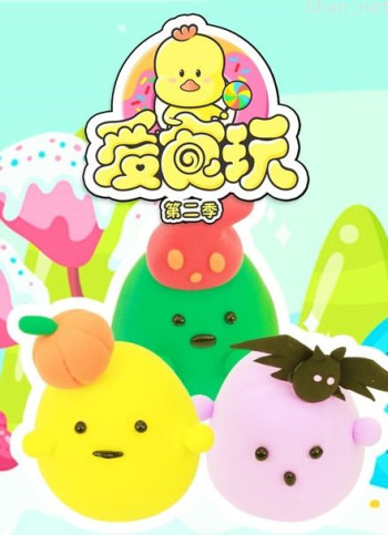 爱食玩 第二季