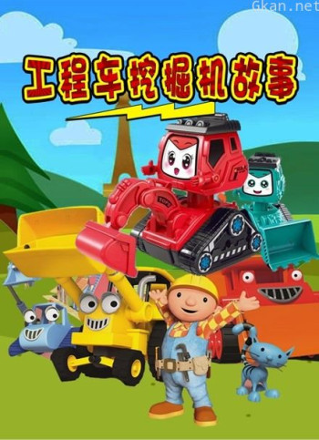 工程车挖掘机故事