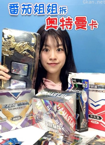 番茄姐姐拆奥特曼卡