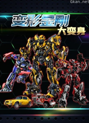 变形金刚大变身