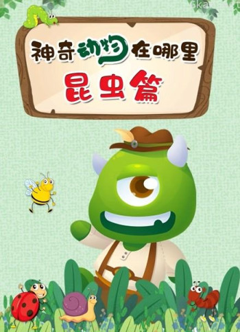 神奇动物在哪里 昆虫篇