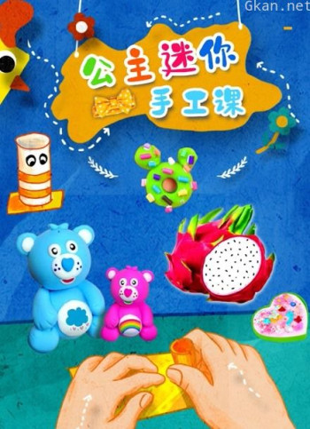 公主迷你手工课