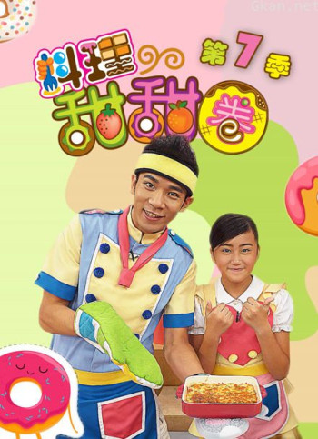 料理甜甜圈 第七季 完整版
