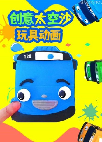 创意太空沙玩具动画