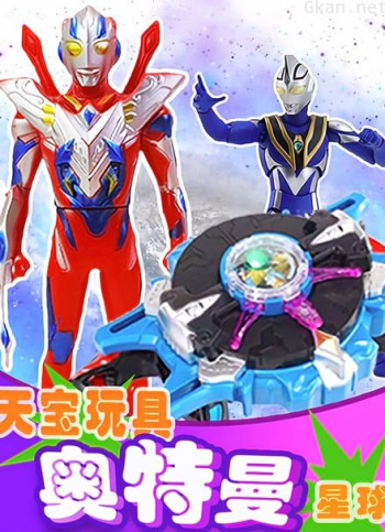 天宝玩具奥特曼星球