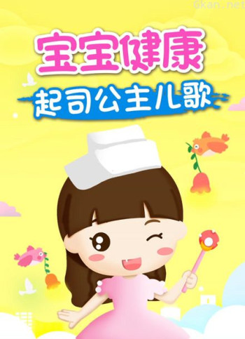 起司公主儿歌之宝宝健康