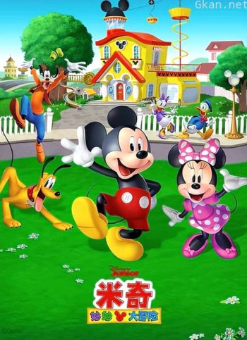 米奇妙妙大冒险 英文版