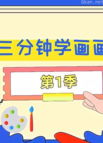 三分钟学画画 第一季