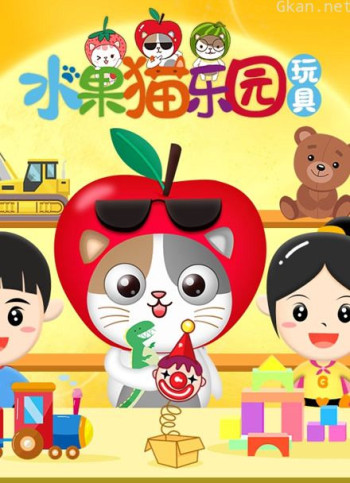 水果猫乐园玩具