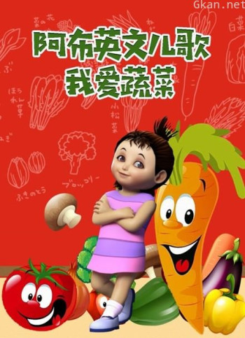 阿布英文儿歌 我爱蔬菜