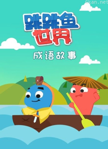 跳跳鱼世界成语故事